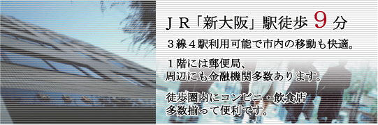 JR「新大阪」駅徒歩9分。3線4駅利用可能で市内の移動も快適。1階には郵便局、周辺にも金融機関多数あります。徒歩圏内にコンビニ・飲食店多数揃って便利です。