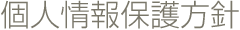 個人情報保護方針