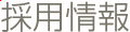 採用情報