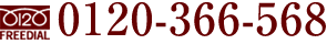 0120-366-568