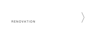 リノベーション