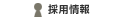 採用情報