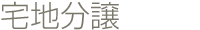 宅地分譲